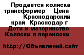 Продается коляска трансформер  › Цена ­ 2 700 - Краснодарский край, Краснодар г. Дети и материнство » Коляски и переноски   